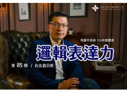 邏輯表達力(實體課) 第85期 台北假日班